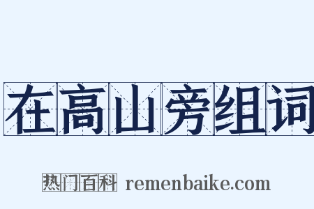 在高山旁组词是什么意思的图片